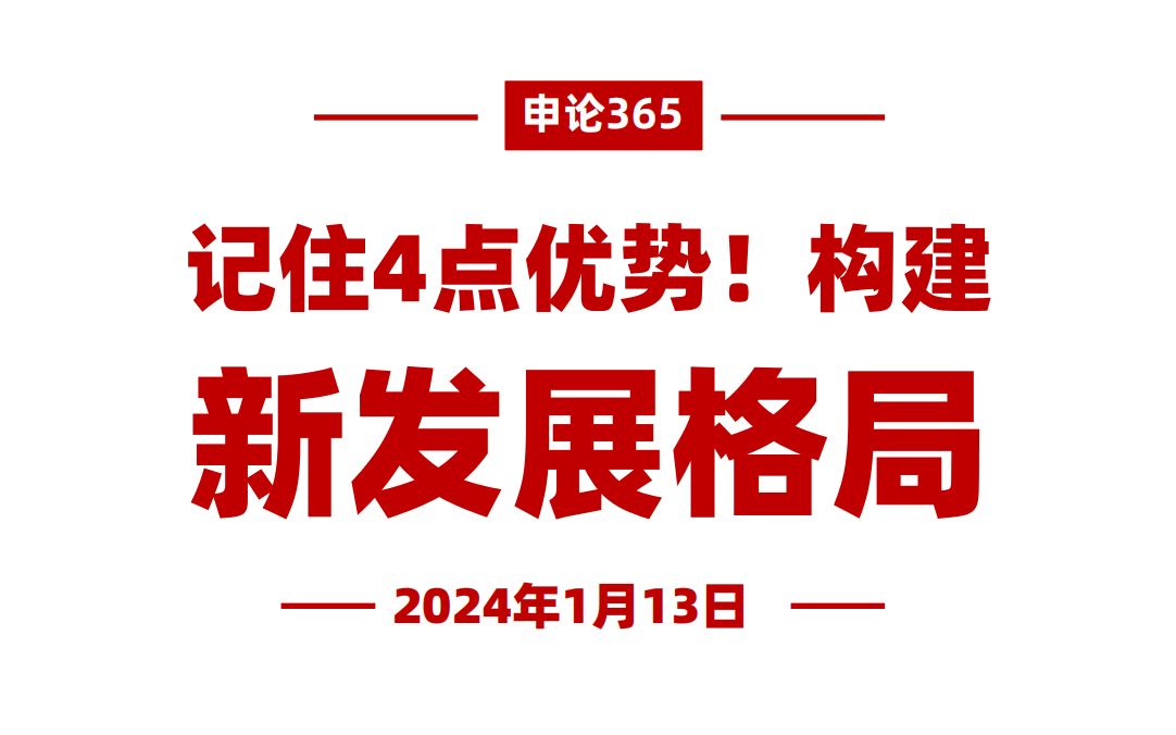 记住4点优势!构建新发展格局哔哩哔哩bilibili