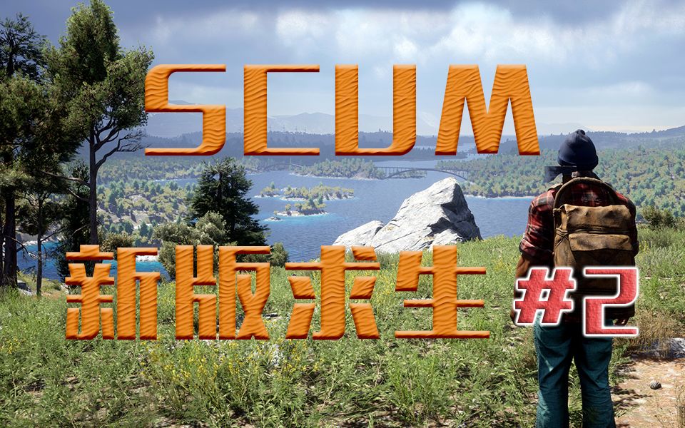 [图]【人渣Scum0.6v】#02 小镇探索，搜刮基础物资