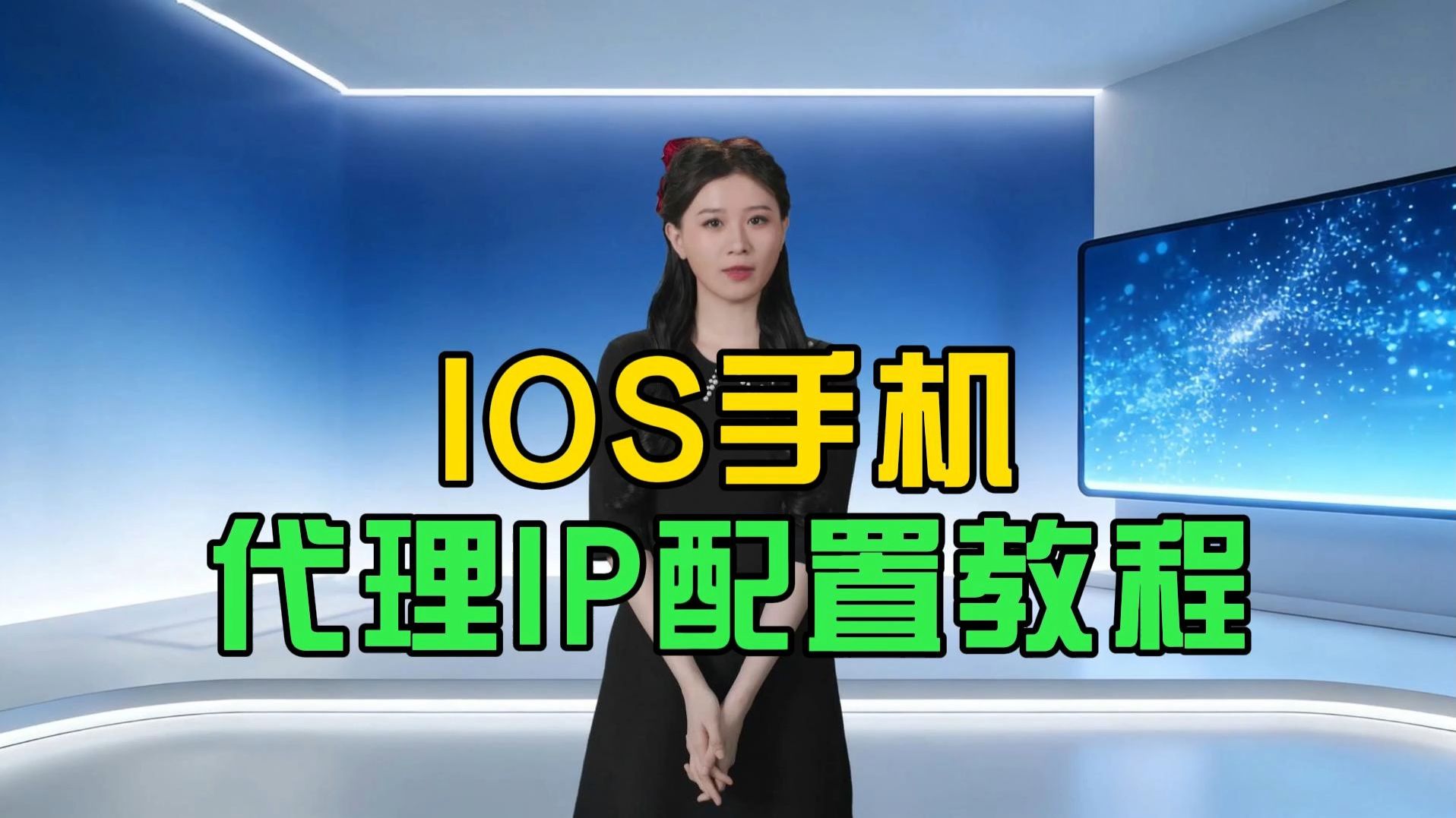 iOS 代理IP怎么设置?保姆级教程,新手一遍就会