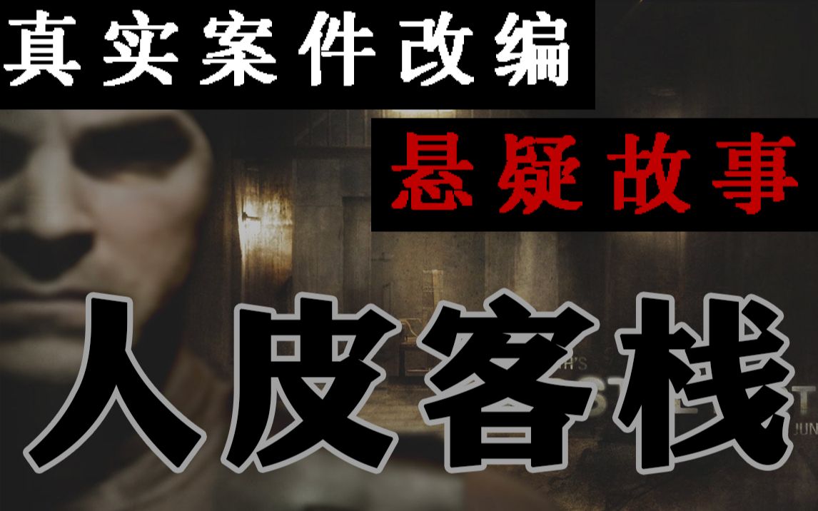 [图]【互动故事】真实版“人皮客栈”，凶手是如何走上恶魔之路的？