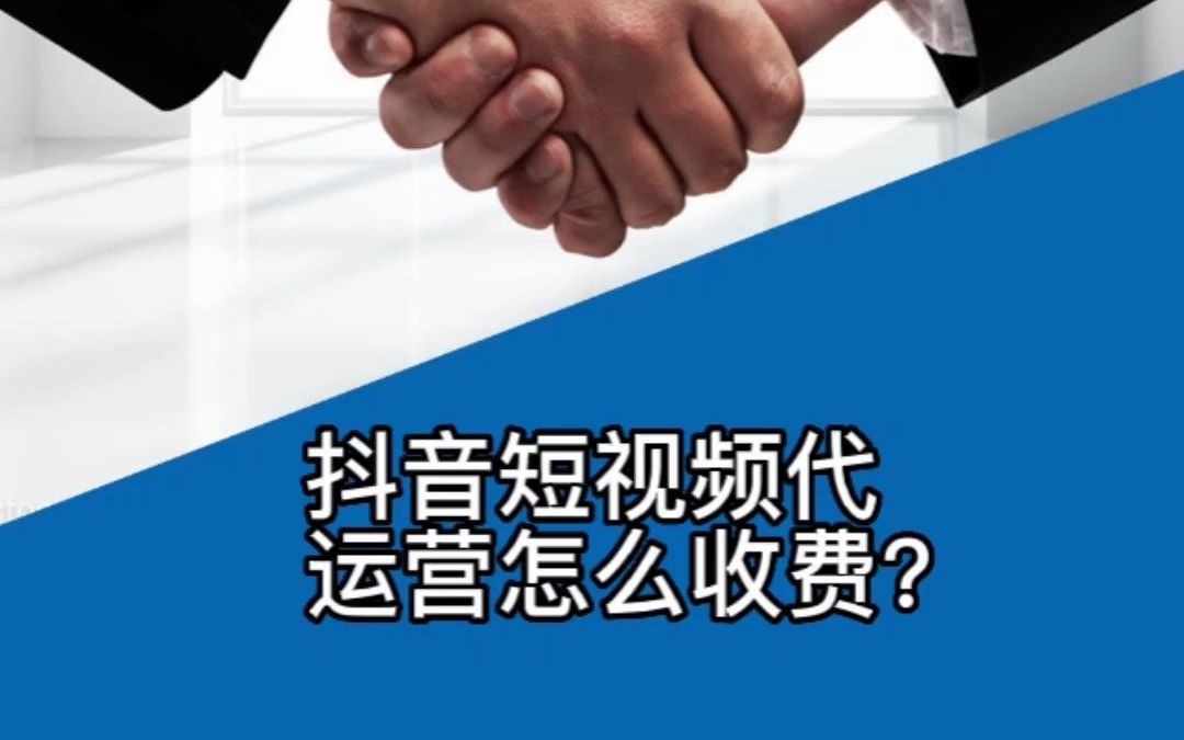 东莞抖音短视频代运营怎么收费?哔哩哔哩bilibili