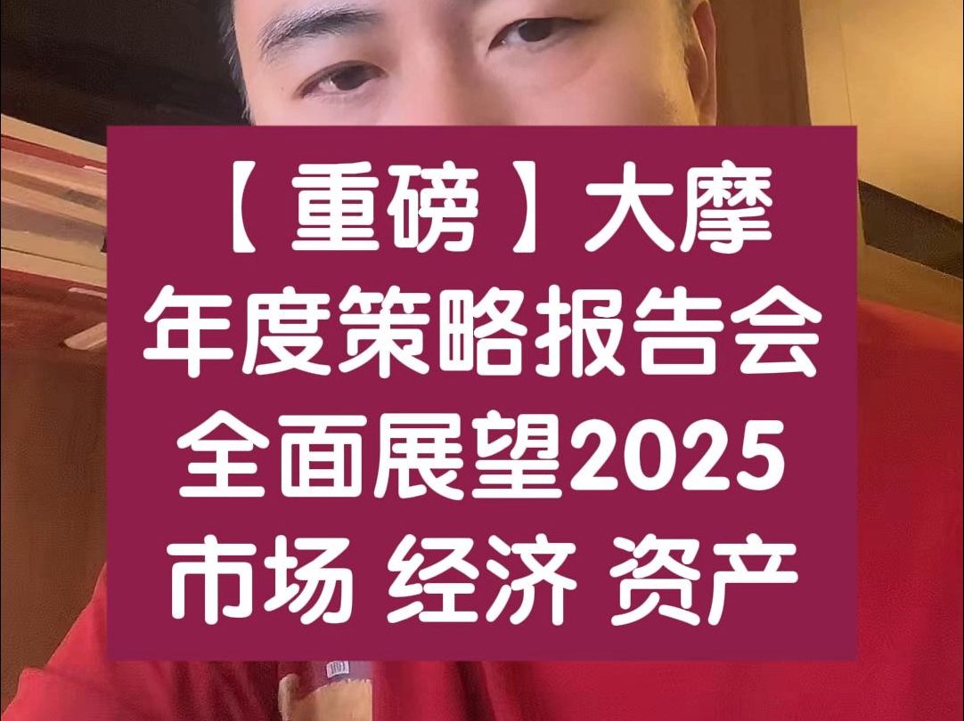 20241118【重磅】大摩 年度策略报告会 全面展望2025 市场 经济 资产哔哩哔哩bilibili