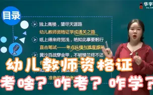 Download Video: 幼儿园教师资格证考什么内容？