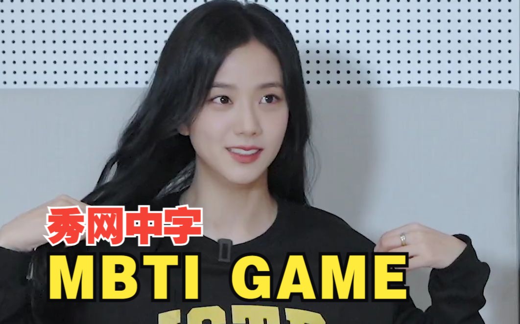 秀网中字ⷍBTI GAME 金智秀JISOO&朴彩英ROSE 幸福指数103%(幸福智秀103%)EP09 秀网精校中字哔哩哔哩bilibili