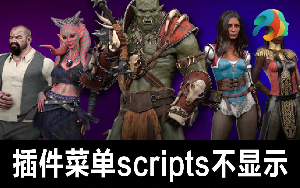 DAZ Studio 窗口插件菜单scripts面板不显示问题解决方法哔哩哔哩bilibili