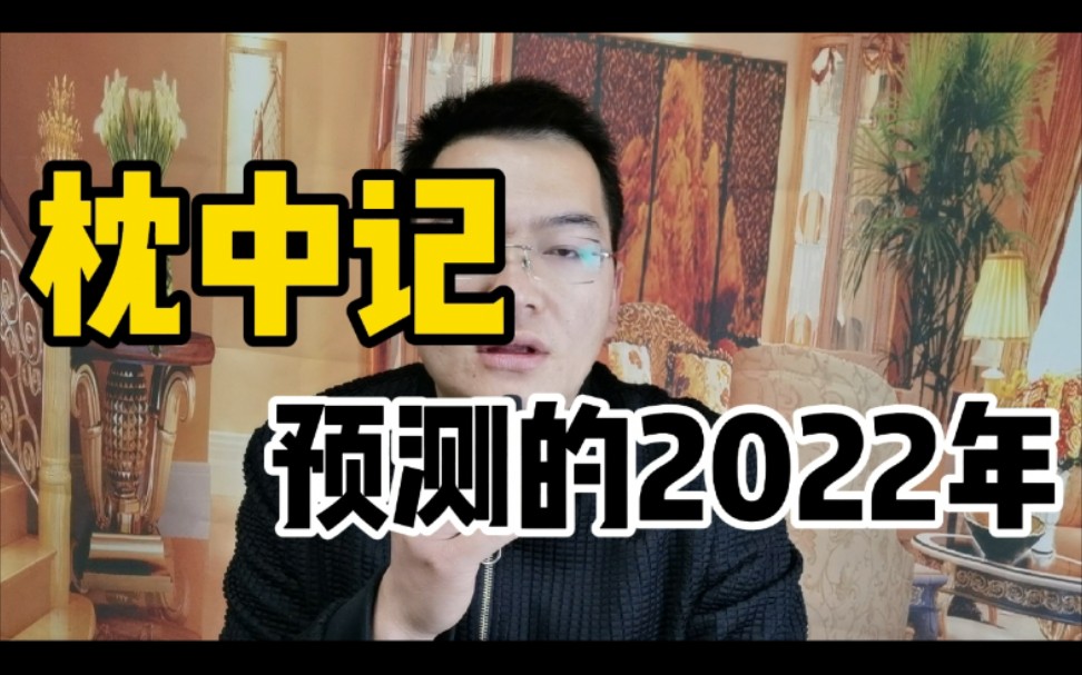 [图]枕中记预测的2022年