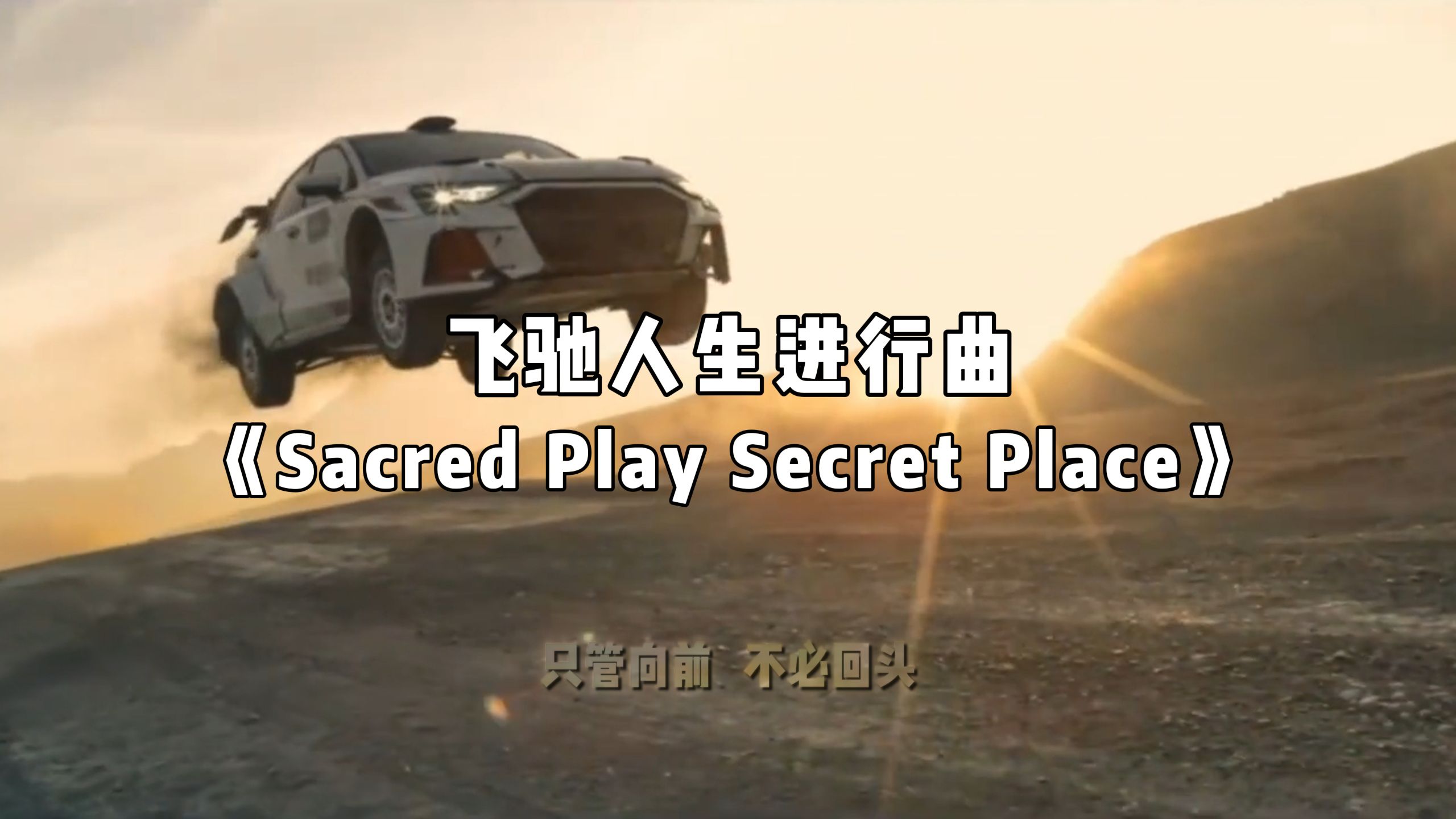 日推歌曲 ·  飞驰人生进行曲《Sacred Play Secret Place》 | “斩断昔日旧枷锁，今日方知我是我”
