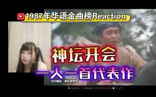 Скачать видео: 1987年华语金曲榜Reaction，神仙开会吧！一人一首代表作系列【九三酱】