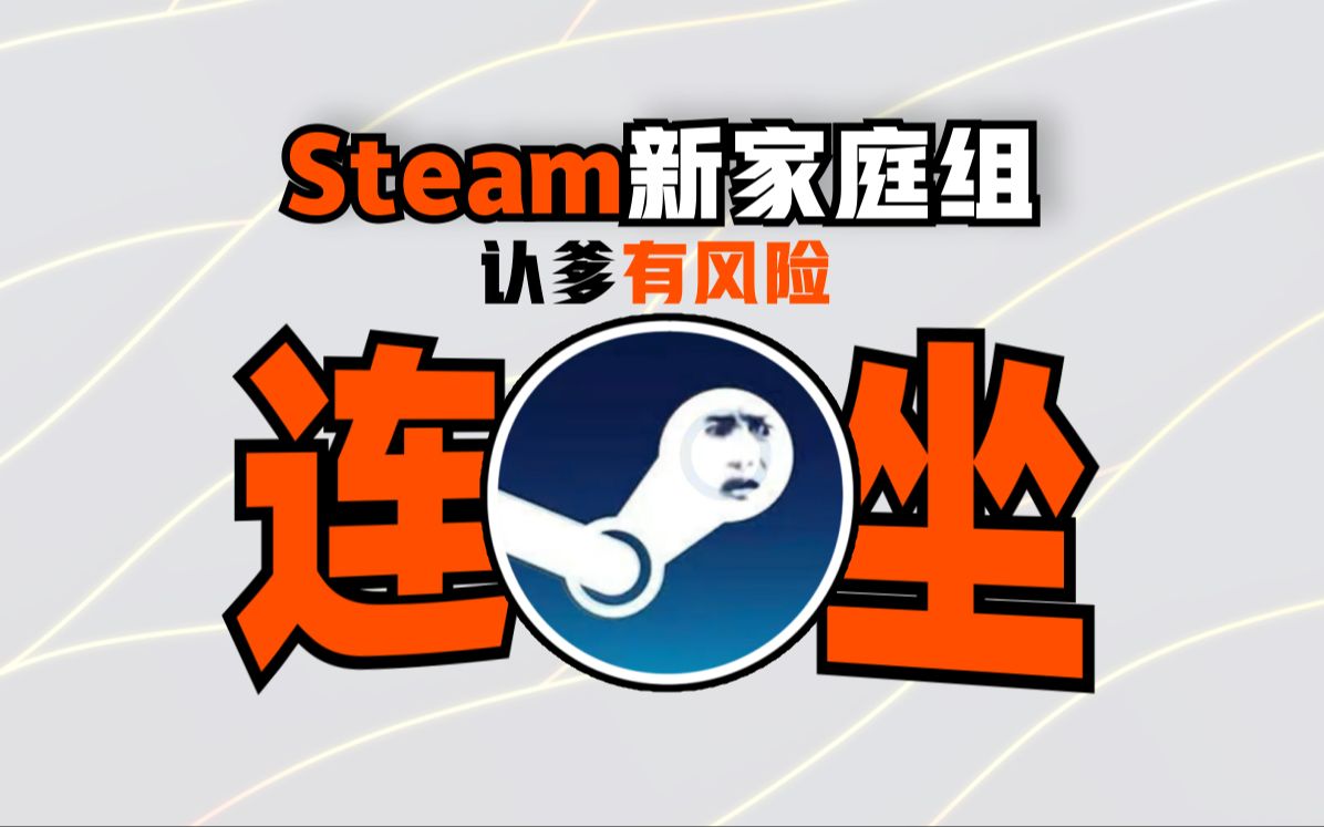 steam家庭共享组是新的白嫖党诱捕器,当心连坐