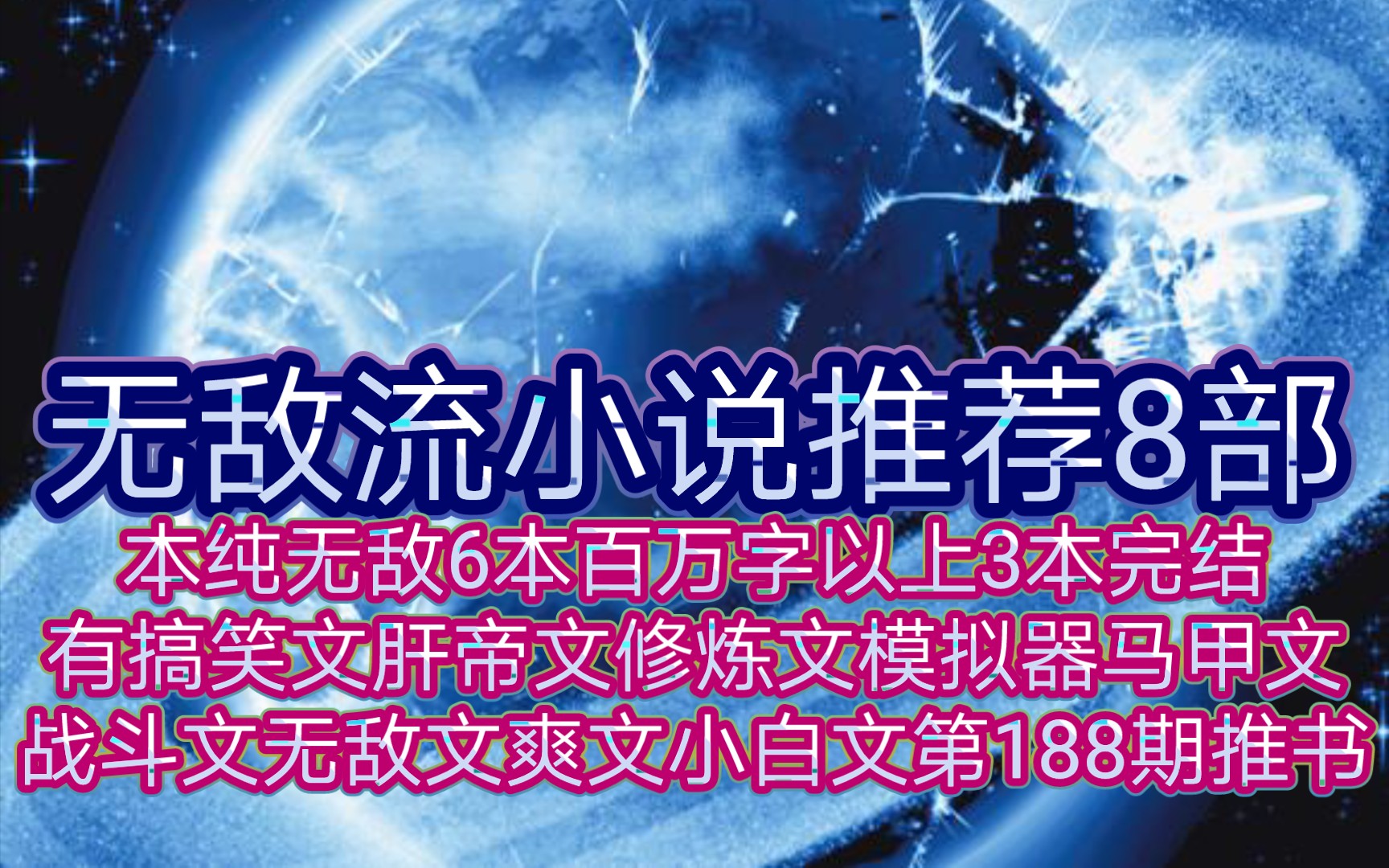 无敌流小说推荐8部6本纯无敌6本百万字以上3本完结有搞笑文肝帝文修炼文模拟器马甲文战斗文无敌文无金手指文爽文小白文第188期推书哔哩哔哩bilibili