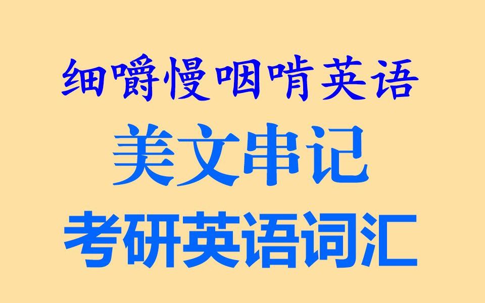 细嚼慢咽啃英语——美文串记考研英语词汇4耳目一新的听读学习&听力练习&听力训练&听写训练(全网独家打字机字幕效果语音文字逐词对照听阅译)...