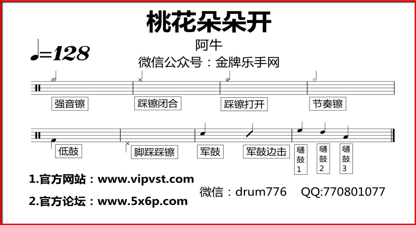 【金牌樂手】259.阿牛 - 桃花朵朵開 鼓譜 動態鼓譜