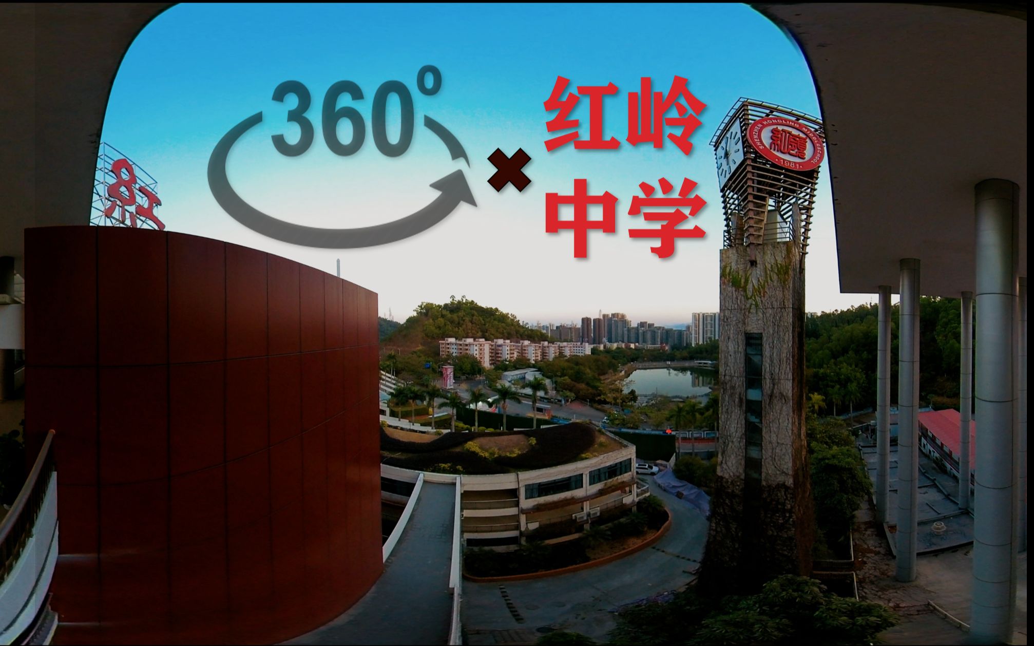 360全景视频|你可见过这样的红岭中学?用全景视频打开红岭每一个角落哔哩哔哩bilibili