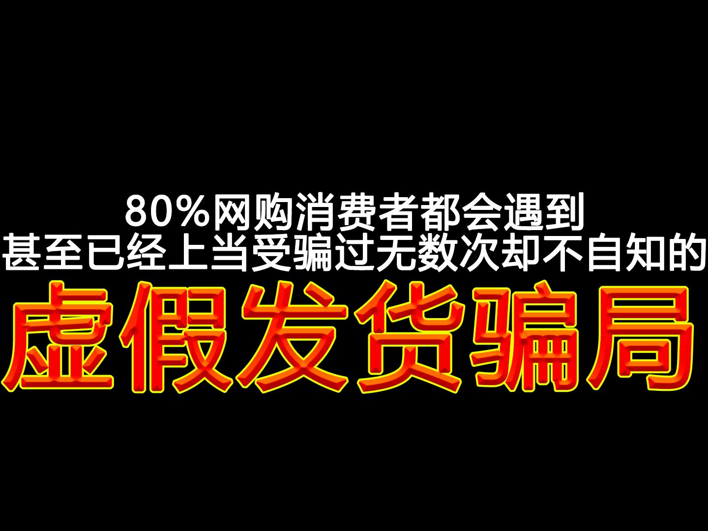 防骗小课堂02:绝大多数消费者都上过当的虚假发货骗局哔哩哔哩bilibili