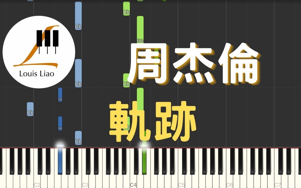 [图]周杰倫 Jay Chou 軌跡 Tracks 鋼琴教學 Synthesia 琴譜