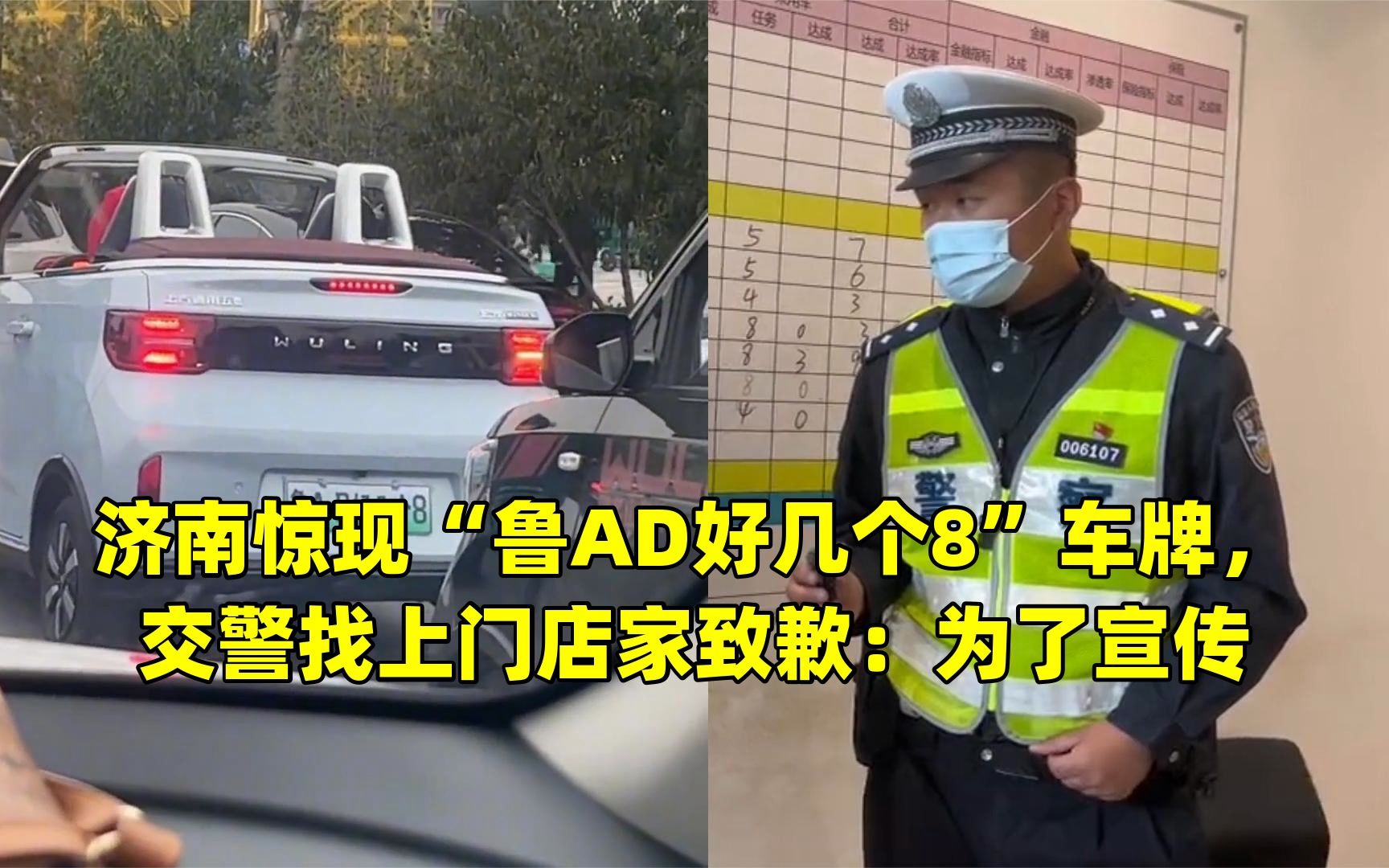 济南惊现“鲁AD好几个8”车牌,交警找上门店家致歉:为了宣传哔哩哔哩bilibili