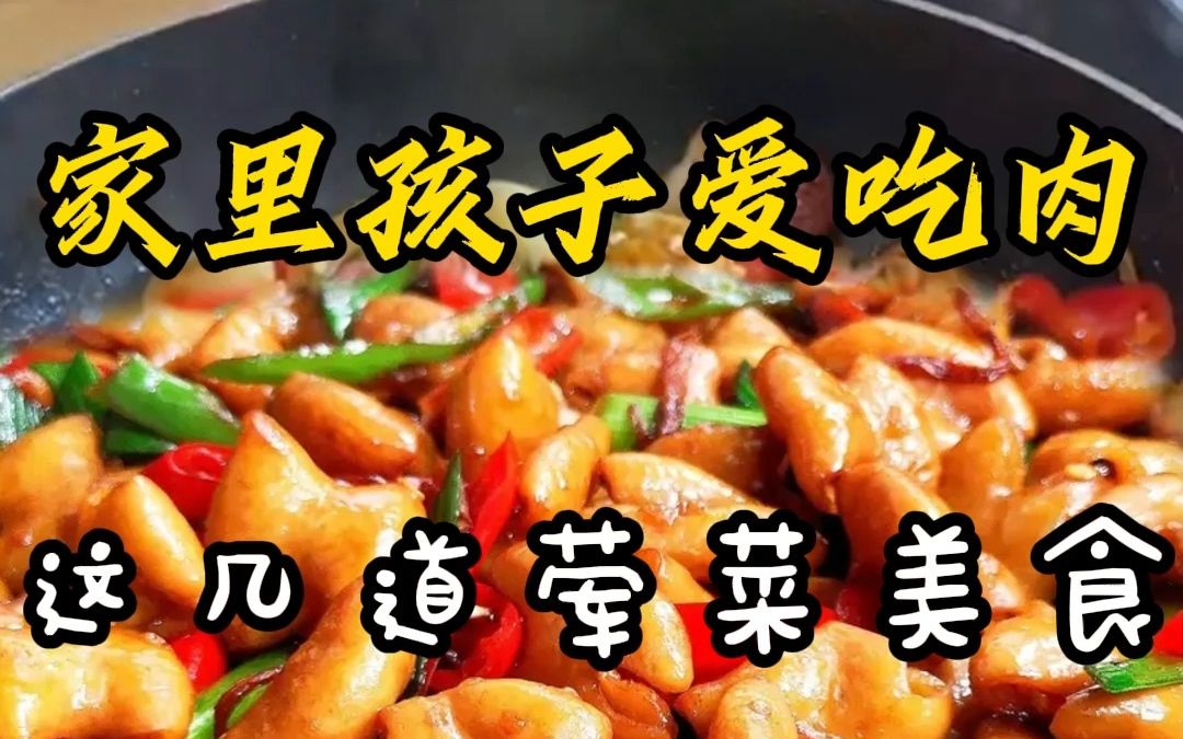 [图]家里孩子爱吃肉，这几道荤菜美食一定要会