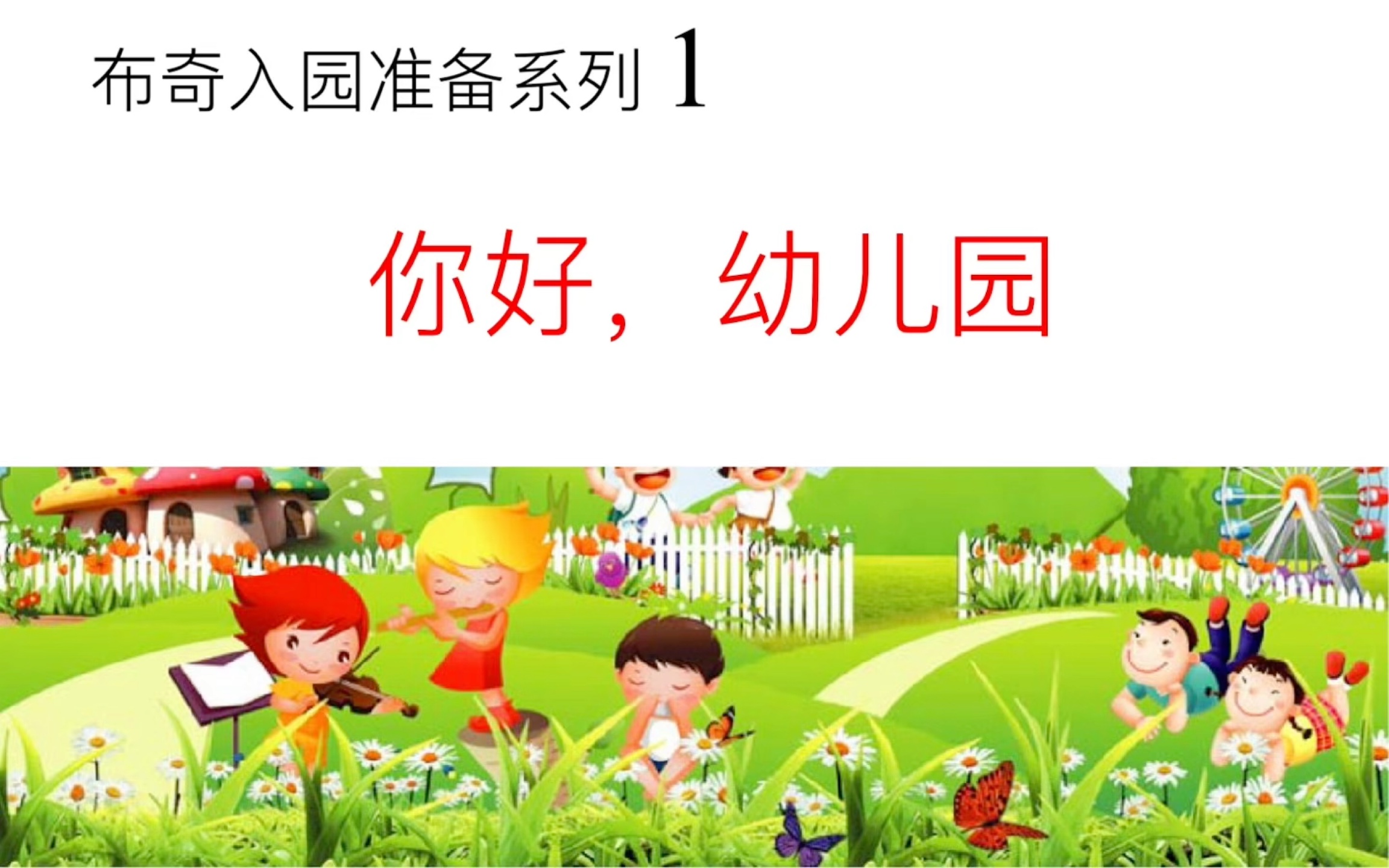 入学准备绘本1:你好,幼儿园