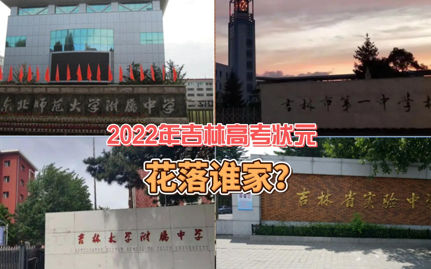 [图]2022年吉林高考状元花落谁家？附五年吉林高考状元名单