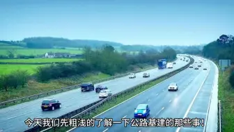 如何理解一级公路，高速公路，国道，省道，县道？(1)