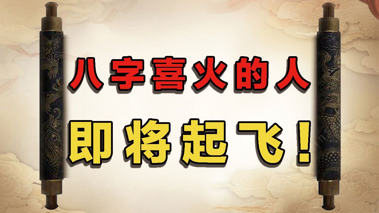 八字喜火的人即将起飞!哔哩哔哩bilibili