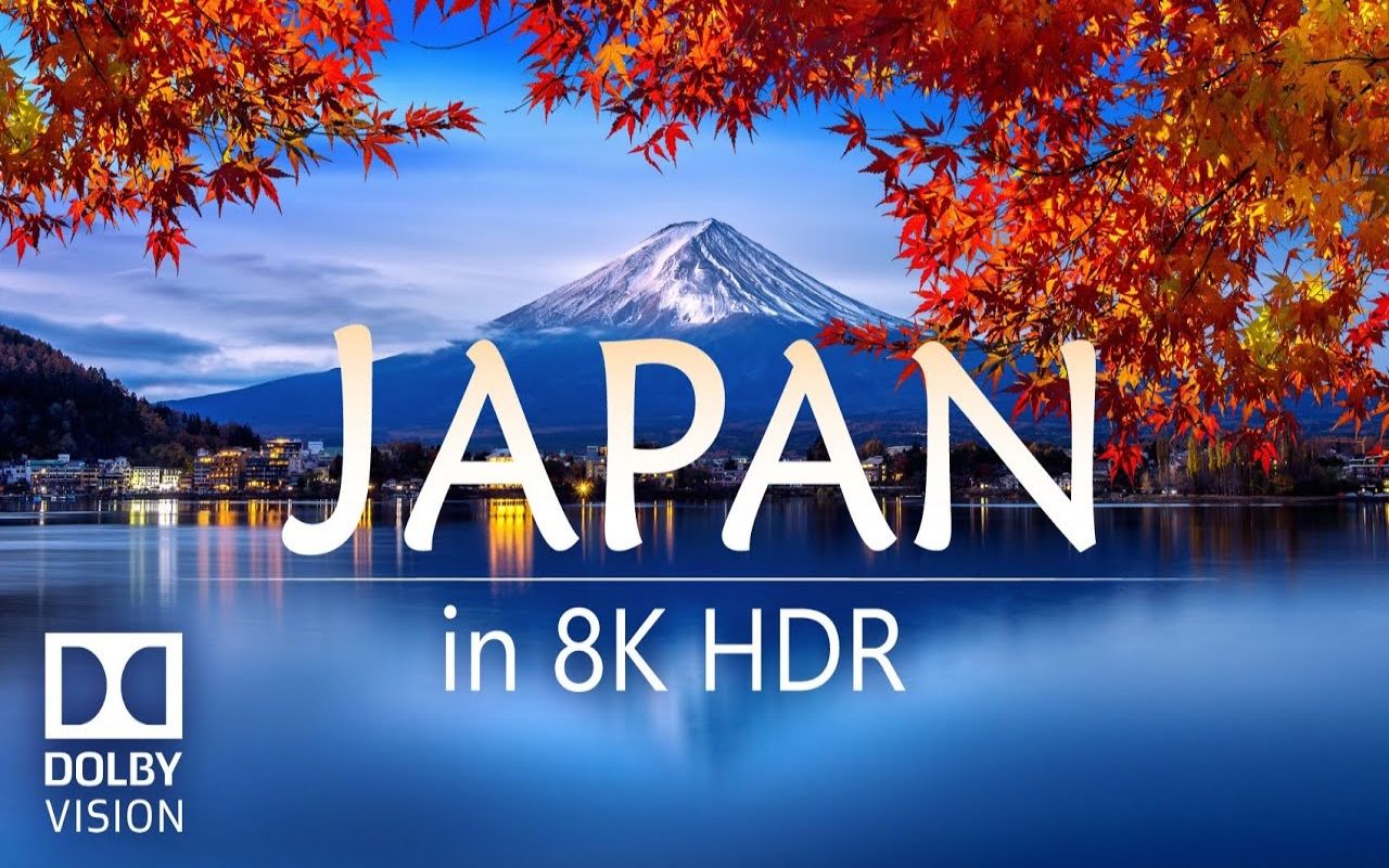 【日本巡礼】8K Earth系列 高清日本 | Japan in 8K HDR 60FPS (Dolby Vision)哔哩哔哩bilibili