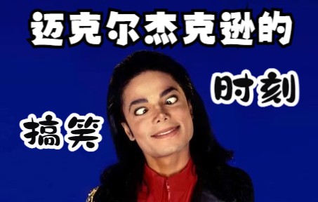 [图]【Michael Jackson】老迈的搞笑时刻~