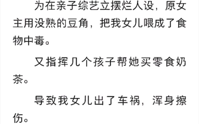 [图]为在亲子综艺立摆烂人设，原女主用没熟的豆角，把我女儿喂成了食物中毒，又指挥几个孩子帮她买零食奶茶，导致我女儿出了车祸，浑身擦伤。