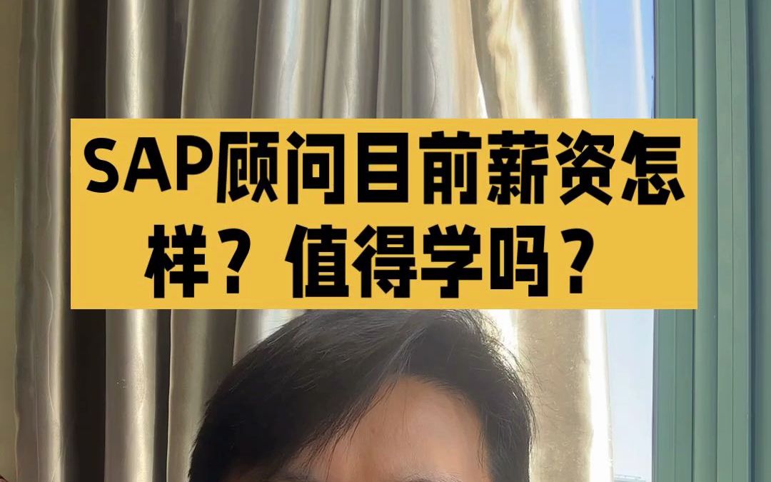 SAP顾问目前薪资怎么样?值得学吗?哔哩哔哩bilibili