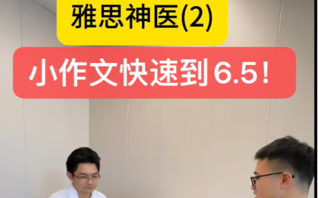 雅思神医(2),小作文快速到6.5分! #雅思 #浙辅堂国际教育哔哩哔哩bilibili