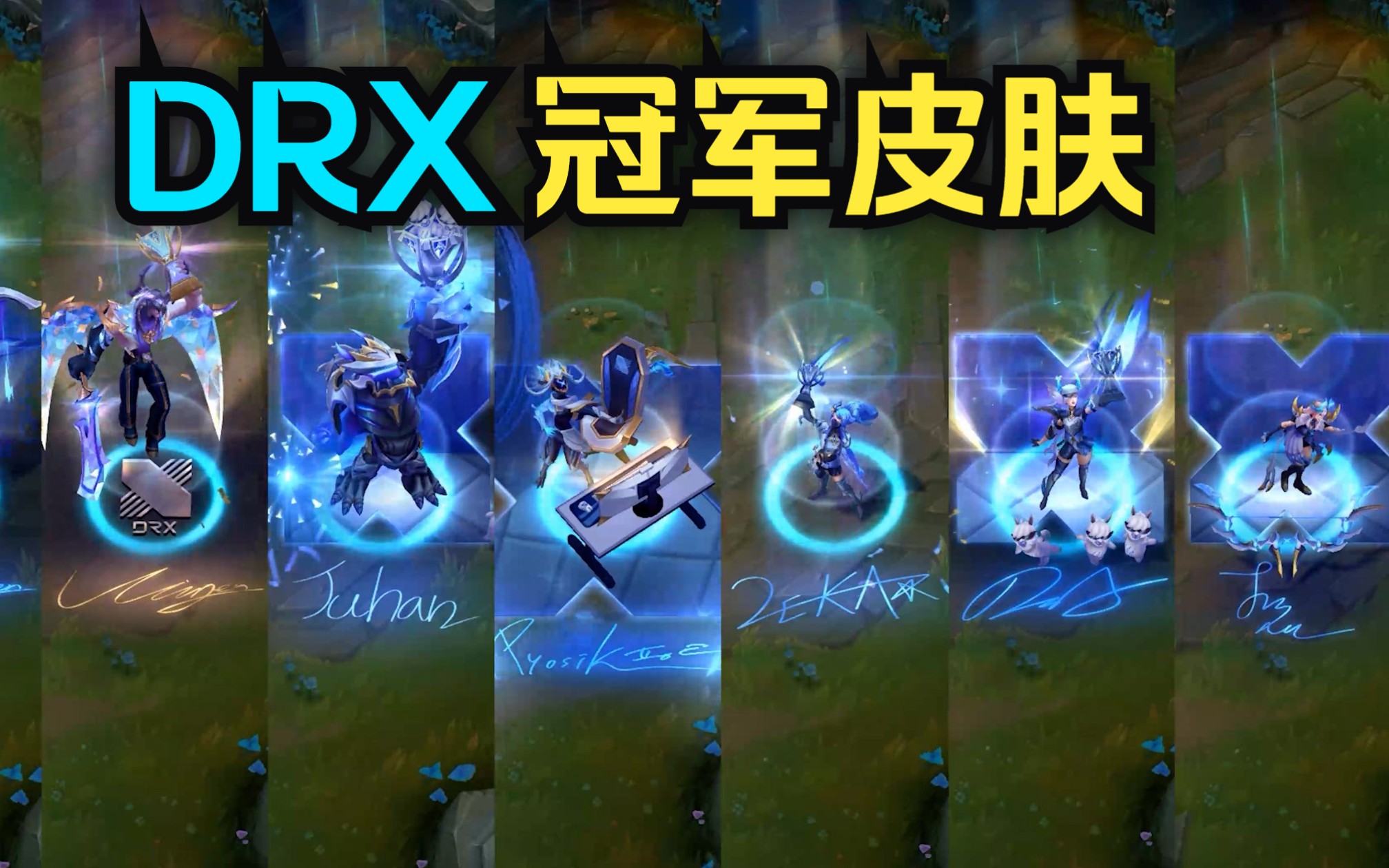 【英雄联盟】DRX冠军皮肤一览(7款)哔哩哔哩bilibili艾希