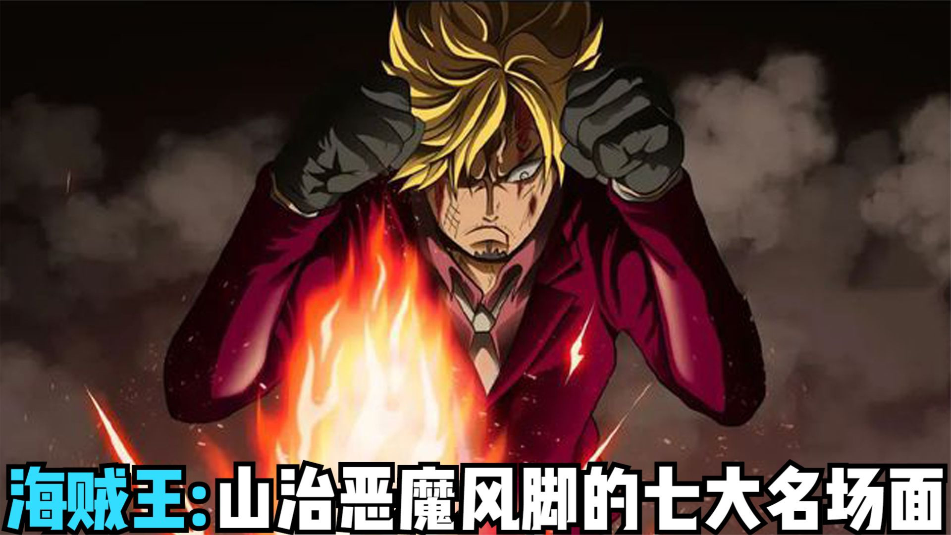海贼王:山治恶魔风脚的七大名场面,魔神风脚,力战两大灾害!#海贼王