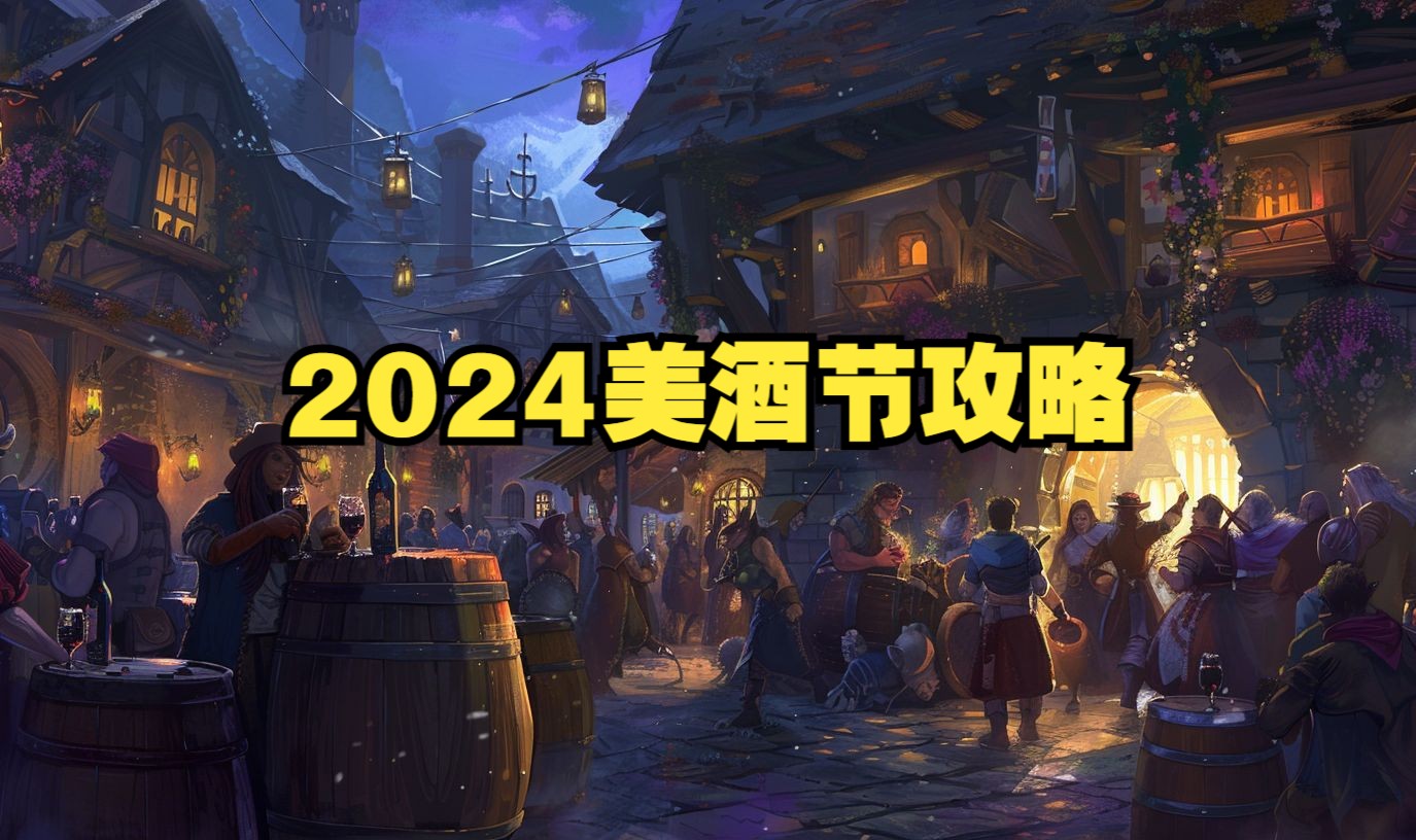 2024怀旧服美酒节最新攻略!最快4天拿称号“酒仙”网络游戏热门视频