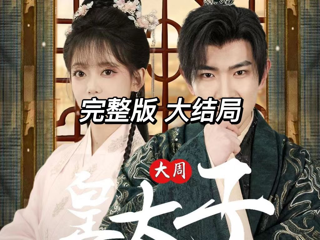 大周💕皇太子1-109 完结～～～🔍🧚‍♀️🧚‍♀️ 0