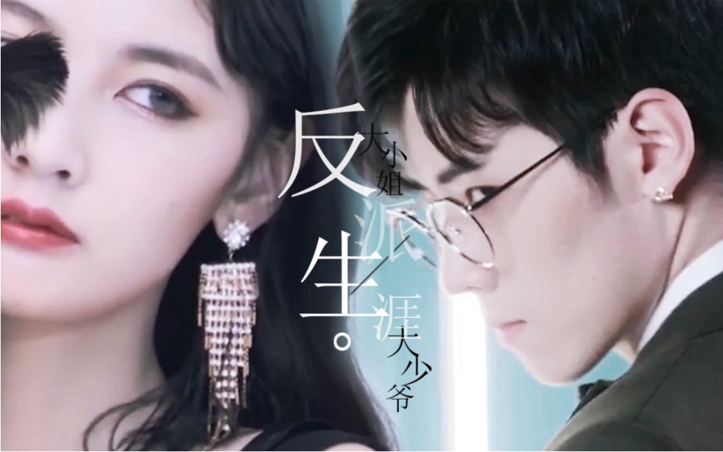 任豪x赵粤|花豪粤圆|大小姐和大少爷的反派生涯_哔哩哔哩_bilibili