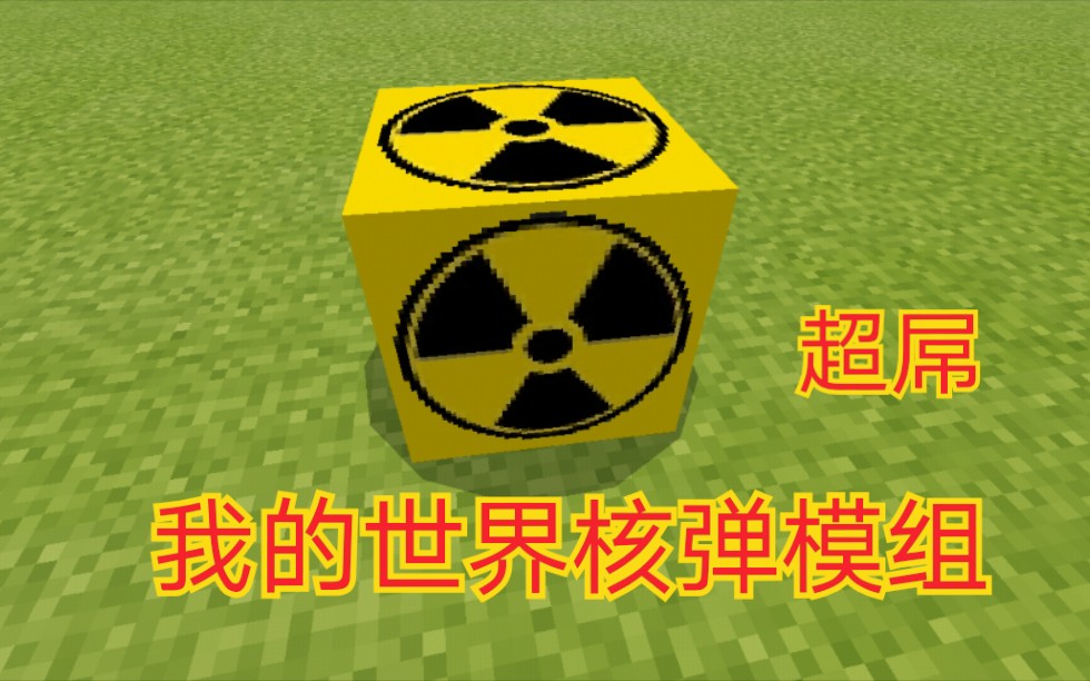 我的世界核弹模组超级屌