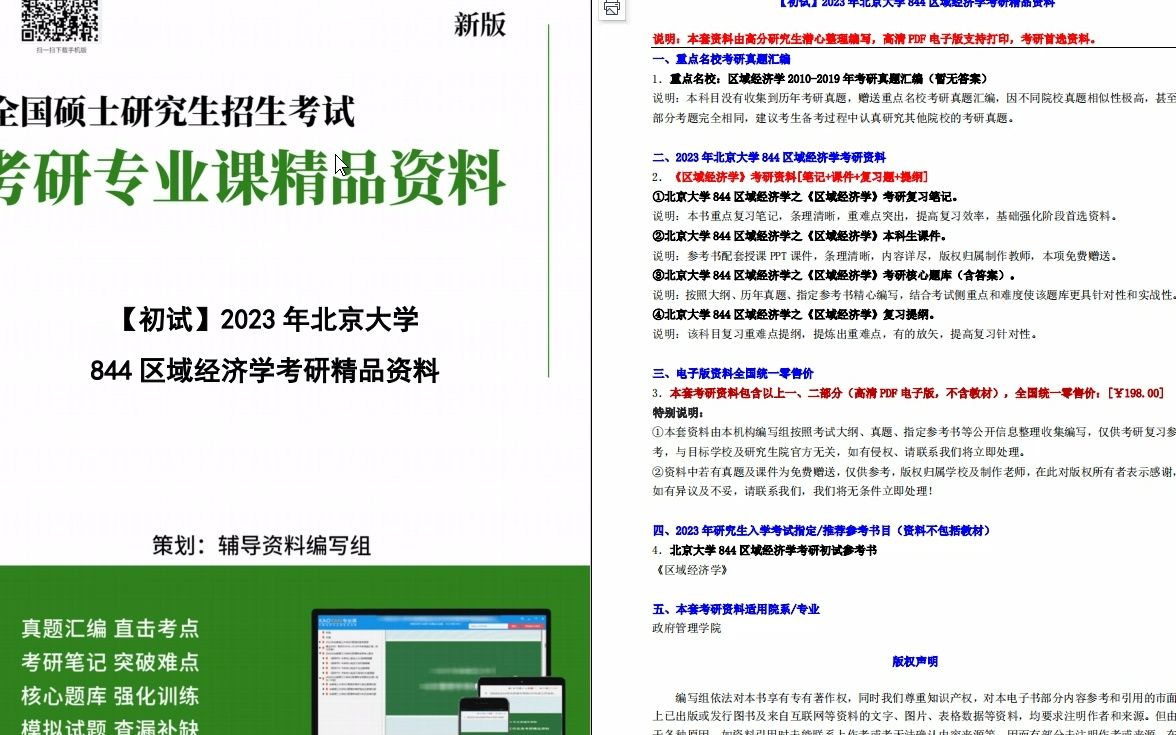 [图]【电子书】2023年北京大学844区域经济学考研精品资料