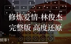 Video herunterladen: 【sky光遇】光遇琴谱 修炼爱情 林俊杰 完整版高度还原sky studio 语瞳原创