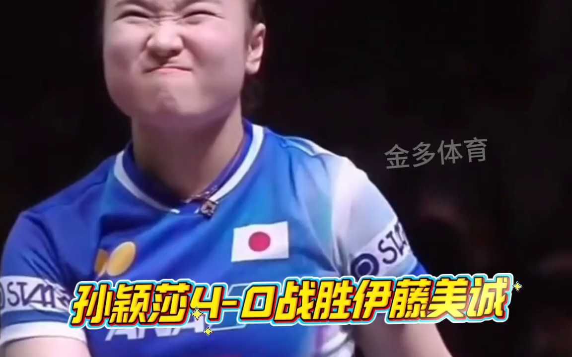 孙颖莎4-0战胜伊藤美诚 把伊藤打出表情包