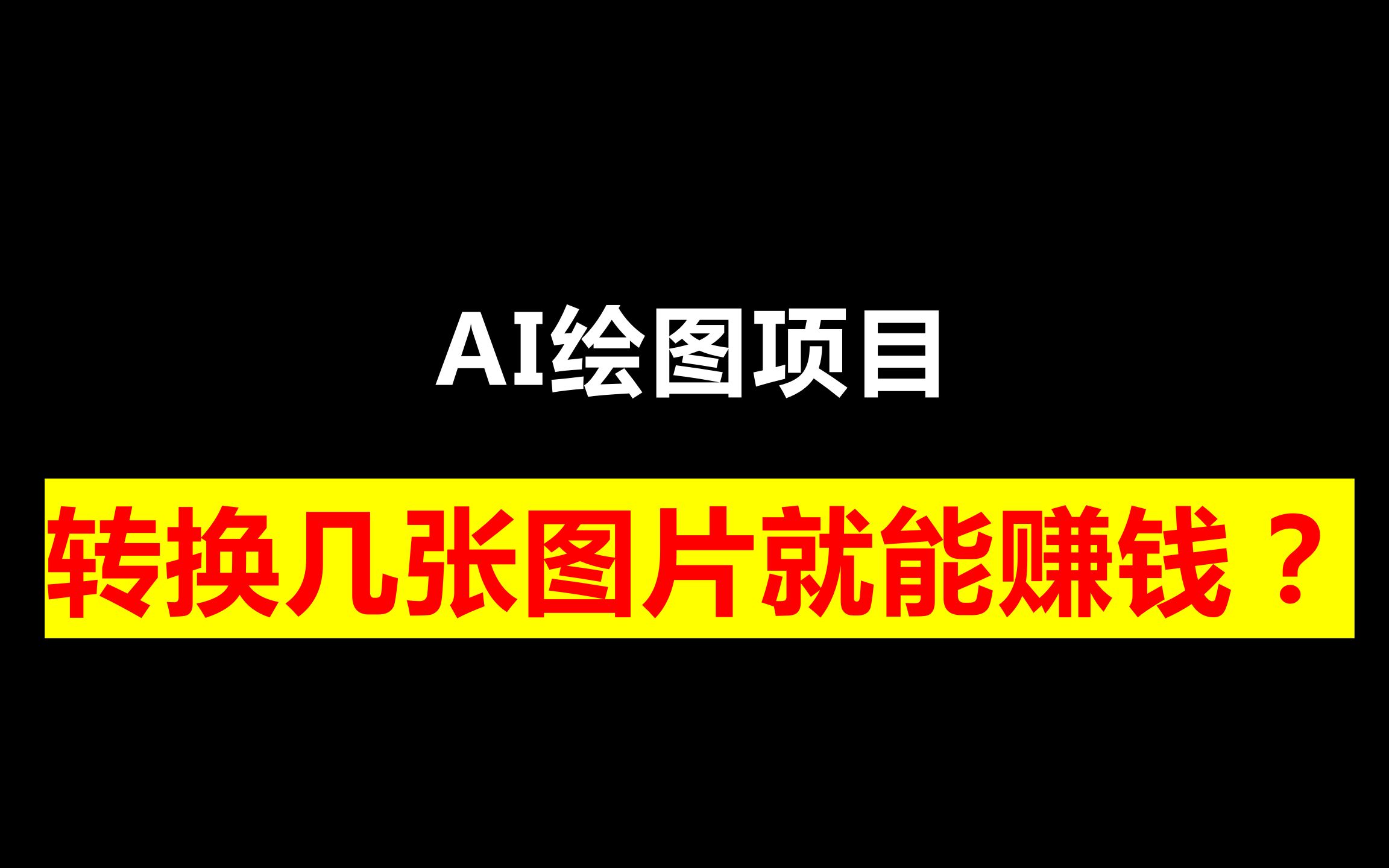 AI绘图项目!转换几张图片就能赚钱?哔哩哔哩bilibili