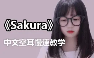 Video herunterladen: 生物股长《sakura》慢速教学，烂大街的歌名也掩盖不了这首歌的惊艳