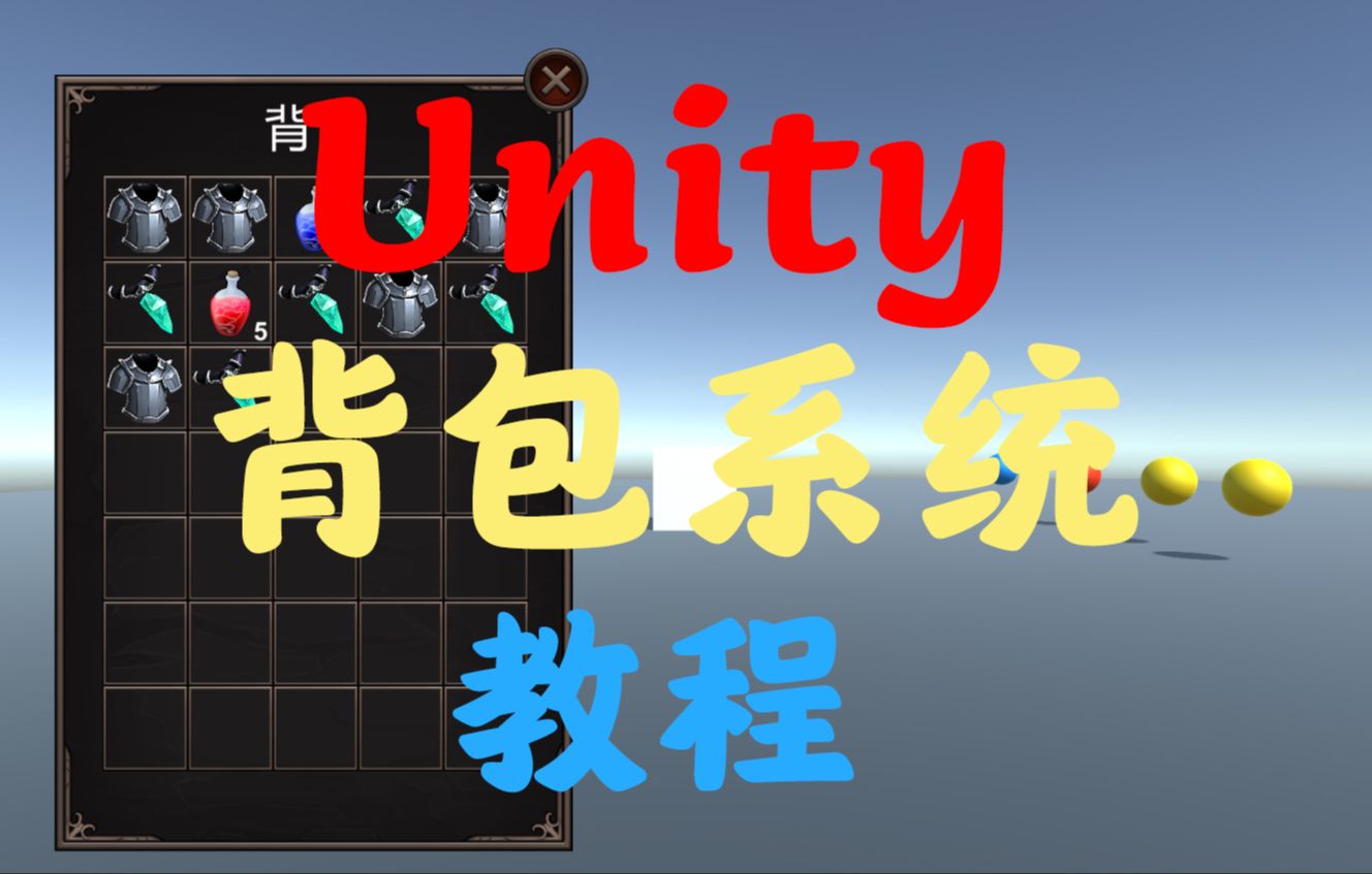 12.交换物品(完)|Unity3D背包系统视频教程哔哩哔哩bilibili