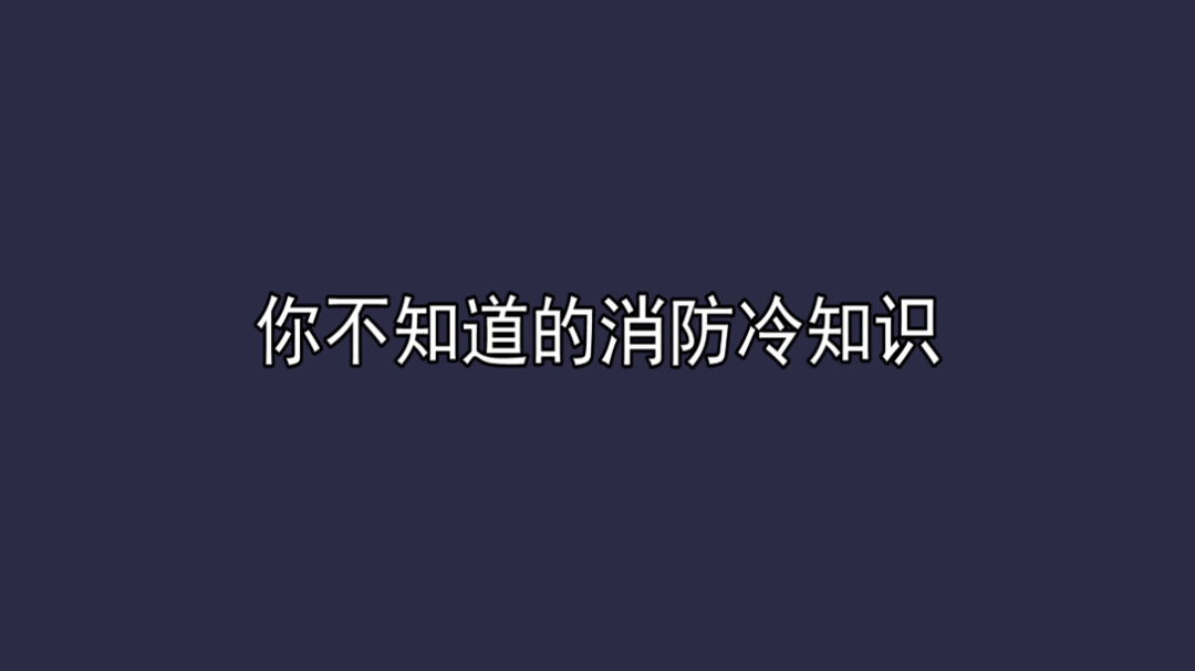 【你不知道的消防冷知识,速来围观!】灭火器有保质期吗?热水灭火效果好还是冷水灭火效果好?着火时是不是要脱掉丝袜?消防车为什么是红色的?还...