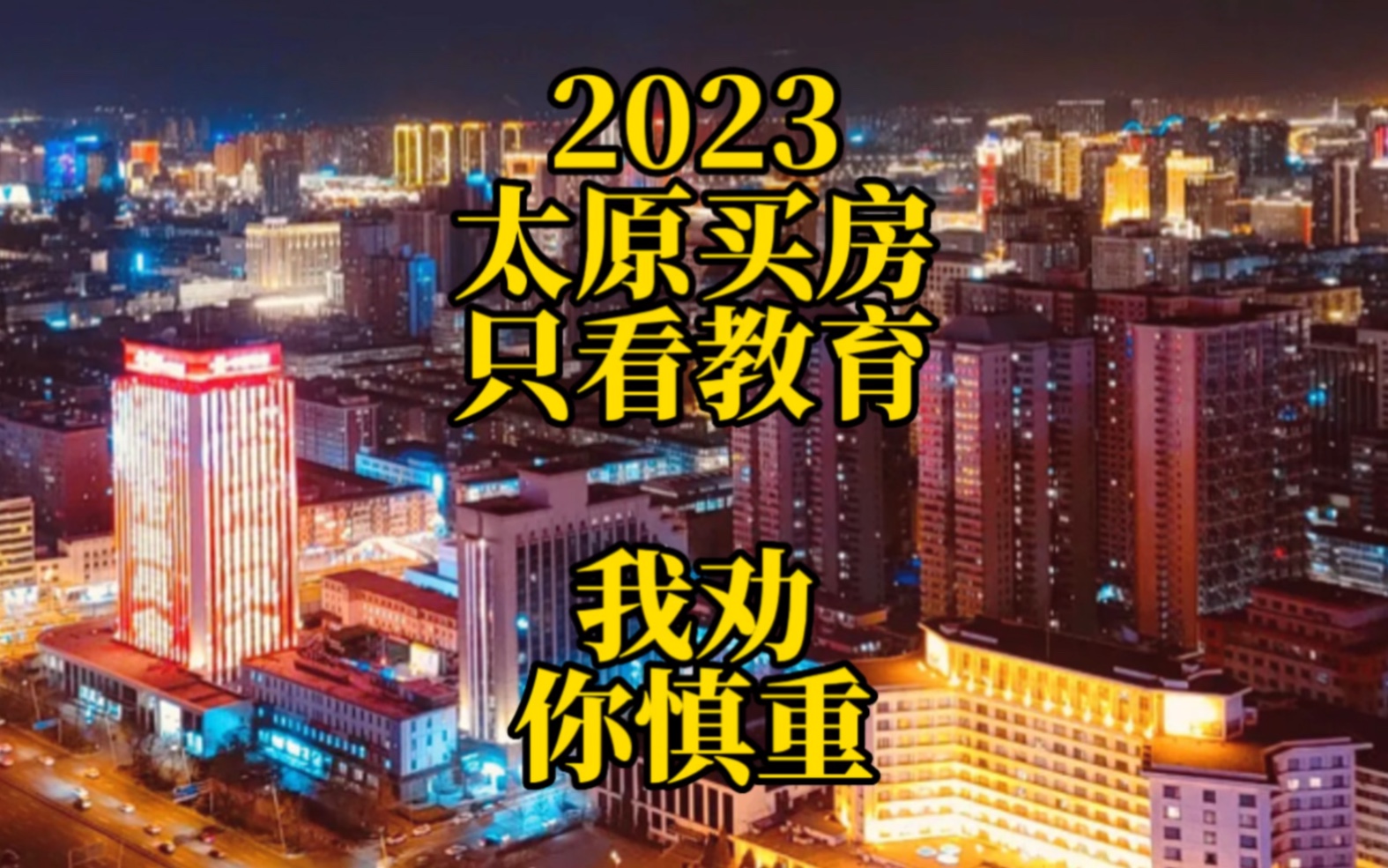 2023太原买房“只看教育”?哔哩哔哩bilibili