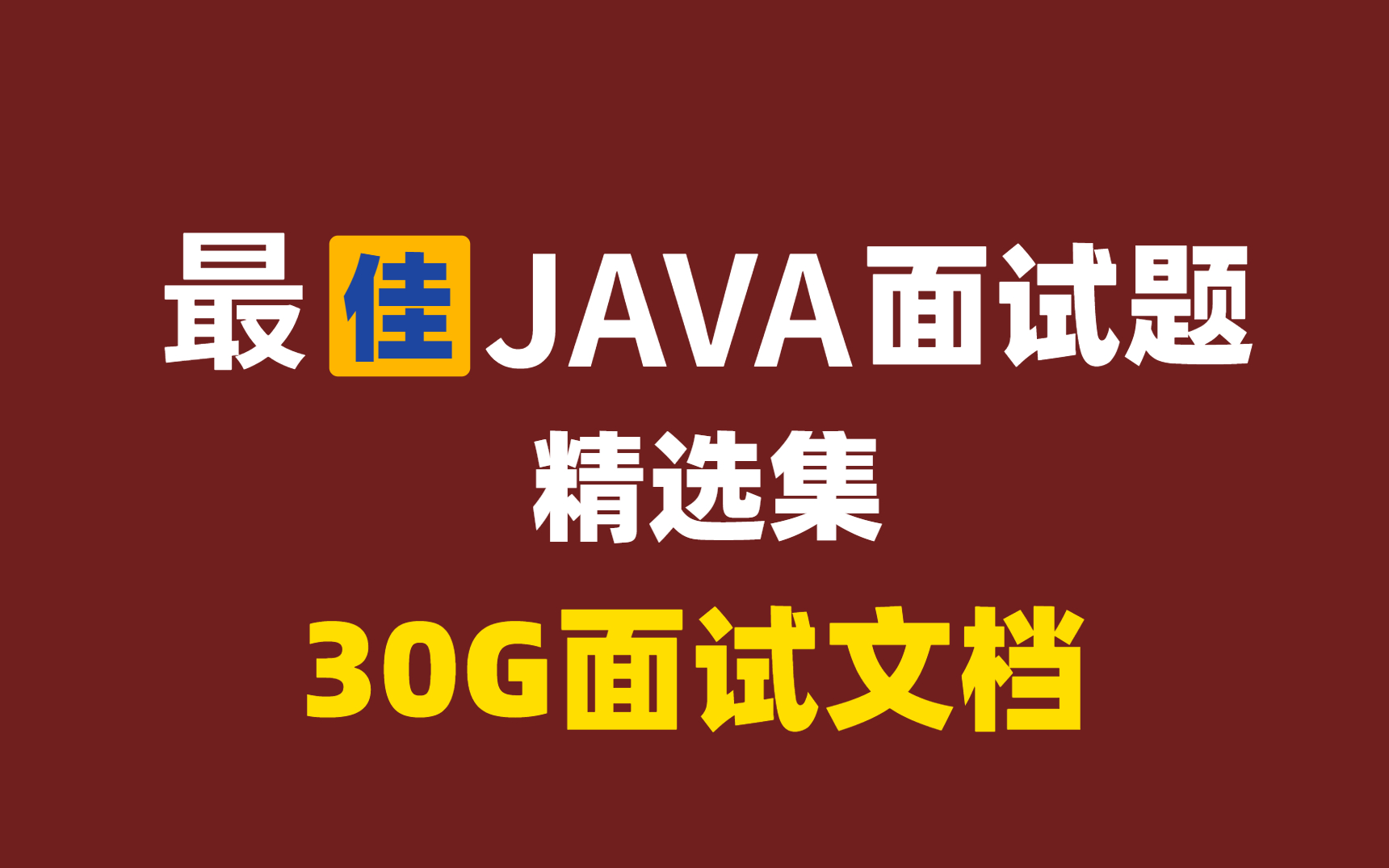 B站最佳JAVA面试题精选集(附带30G面试题文档)哔哩哔哩bilibili