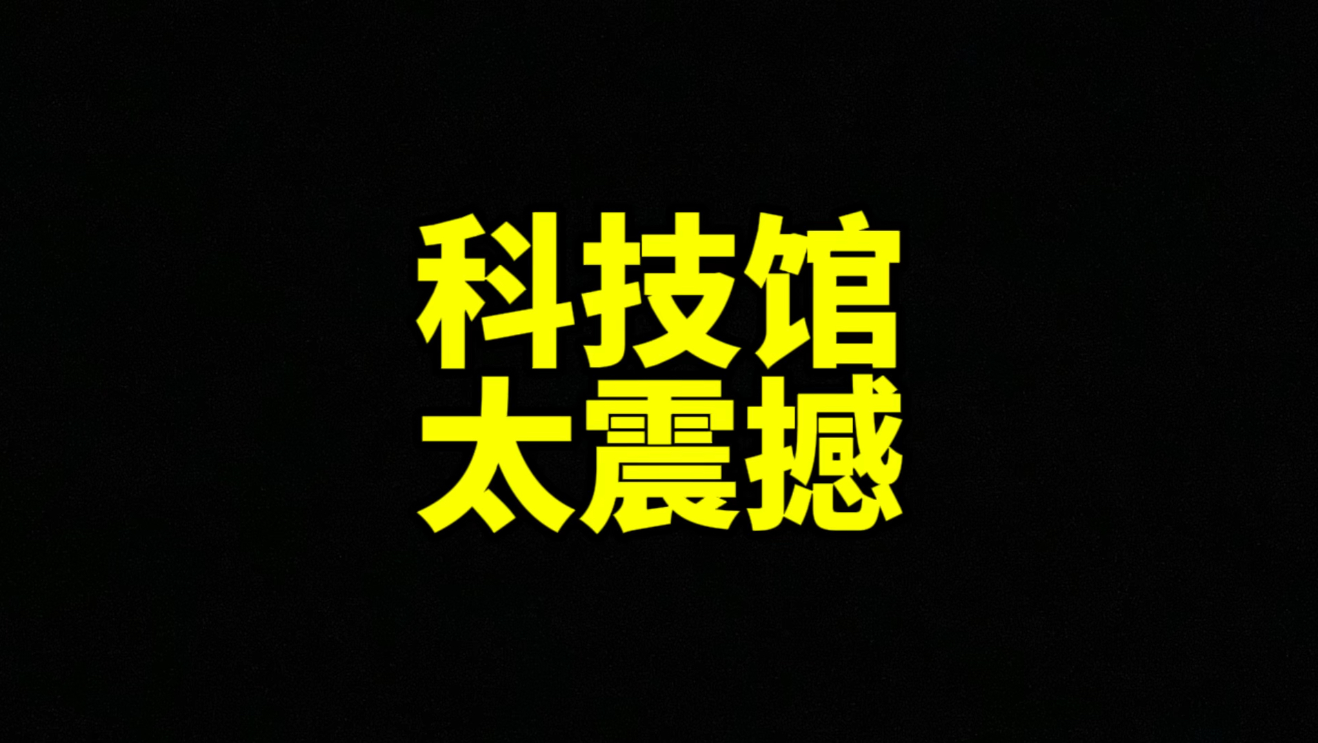 山西太原科技馆太震撼了吧!每个人都应该去一次科技馆!哔哩哔哩bilibili