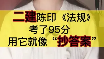 二建陈印《法规》考了95分，用它就像抄答案