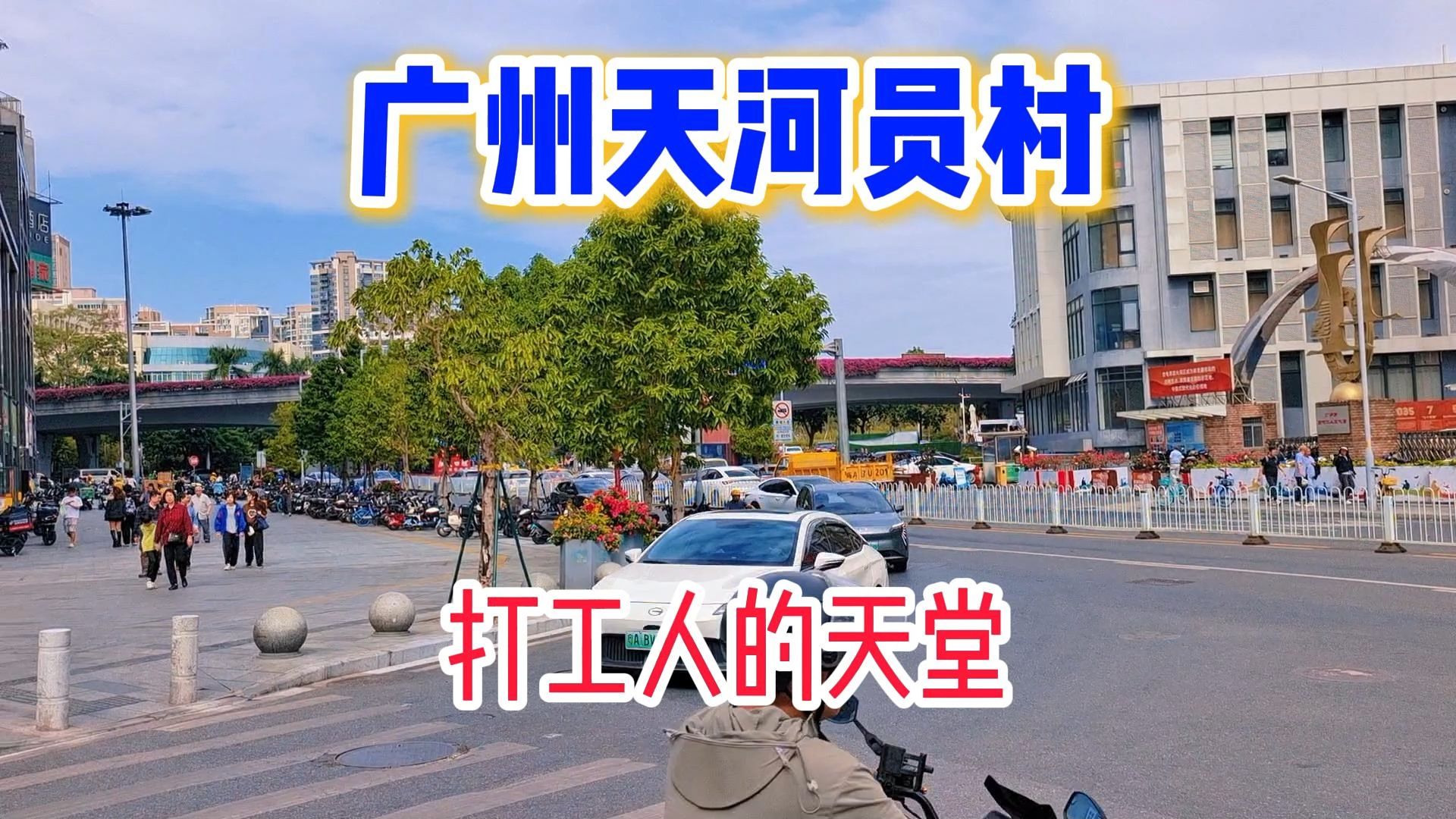 实拍广州市天河区员村街头现状,打工人的居住天堂哔哩哔哩bilibili