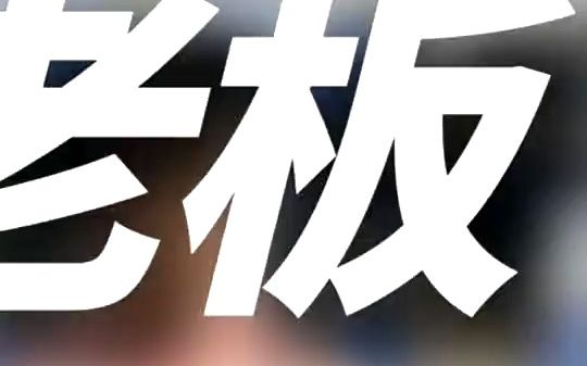 “废柴老板”李十一:全公司地位最卑微,自家公司还能被开除?李十一哔哩哔哩bilibili