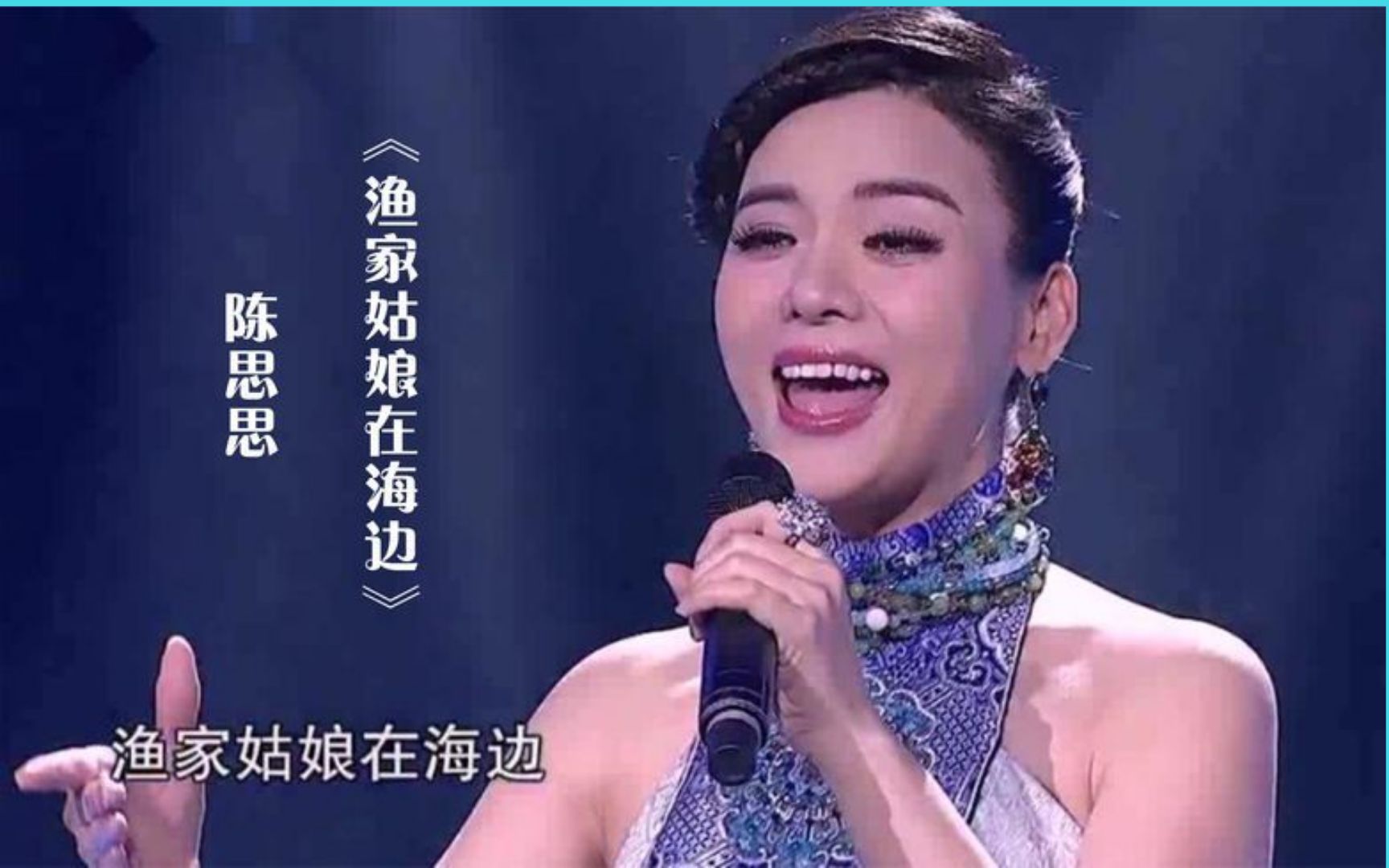 [图]陈思思演唱《渔家姑娘在海边》，经典红歌，回味无穷！